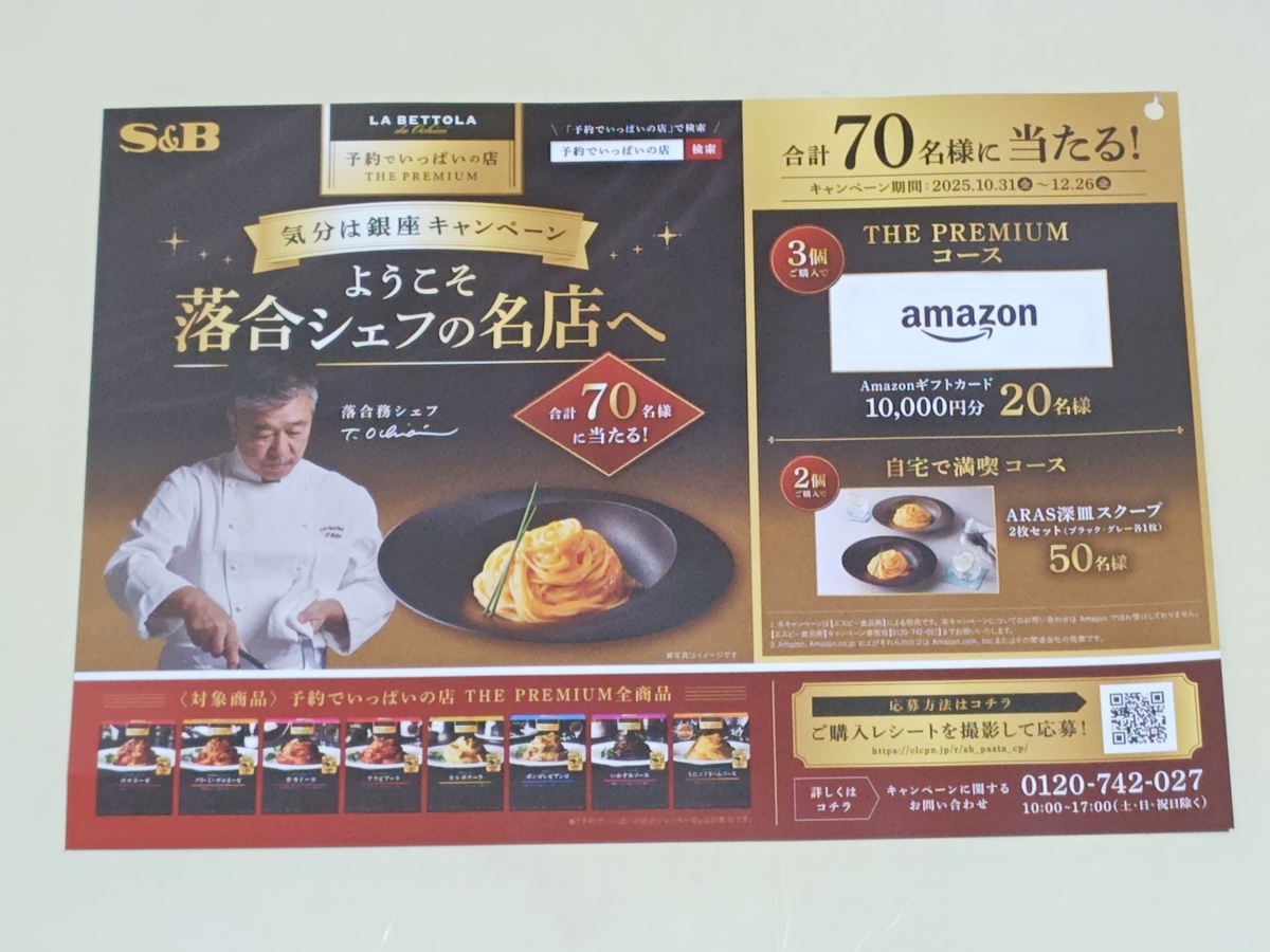 エスビー食品 ようこそ落合シェフの名店へ 気分は銀座キャンペーン