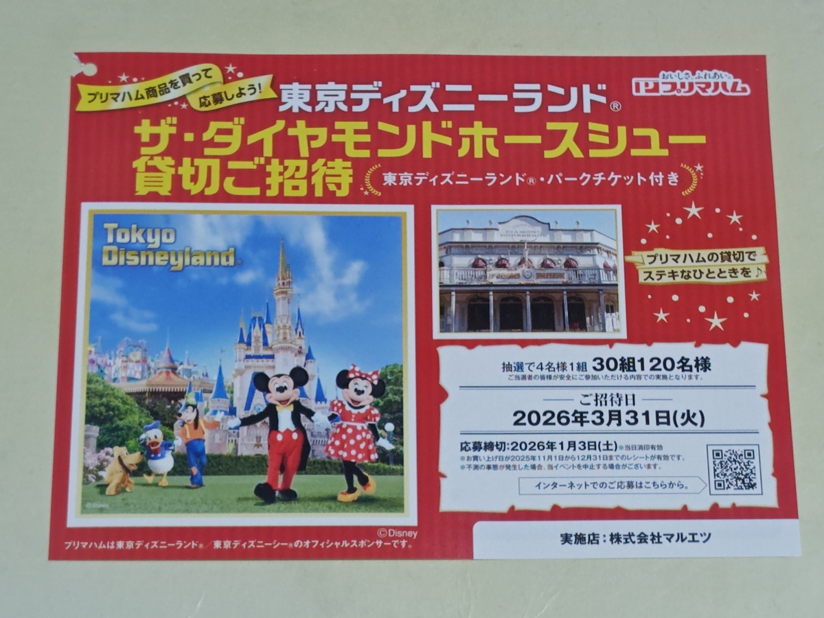 マルエツ×プリマハム 東京ディズニーランド®ザ・ダイヤモンドホースシュー貸切ご招待