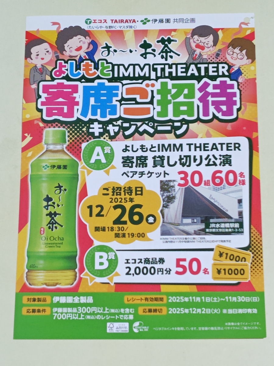エコスグループ×伊藤園 お~いお茶 よしもと IMM THEATER 寄席ご招待キャンペーン