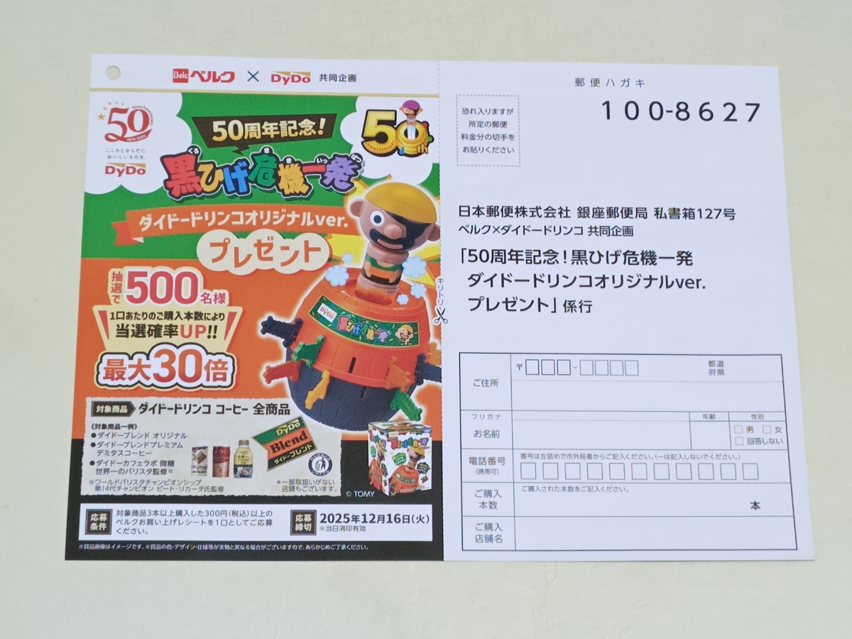 東京電話　銀だいこんくん　懸賞品　レア 懸賞情報】ベルク×ダイドードリンコ 50周年記念！黒ひげ危機一発