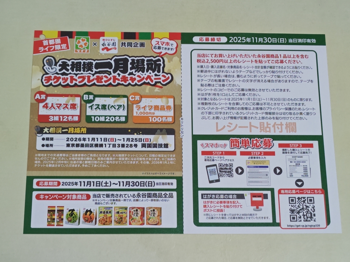 懸賞情報】ライフ首都圏×永谷園 大相撲一月場所チケットプレゼント