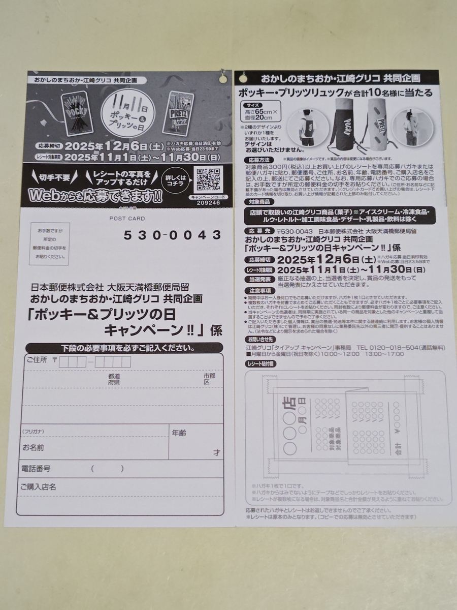 おかしのまちおか×江崎グリコ ポッキー&プリッツの日キャンペーン!!