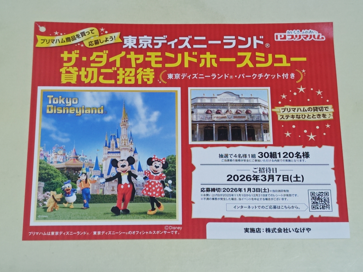 懸賞情報】いなげや×プリマハム 東京ディズニーランド®ザ