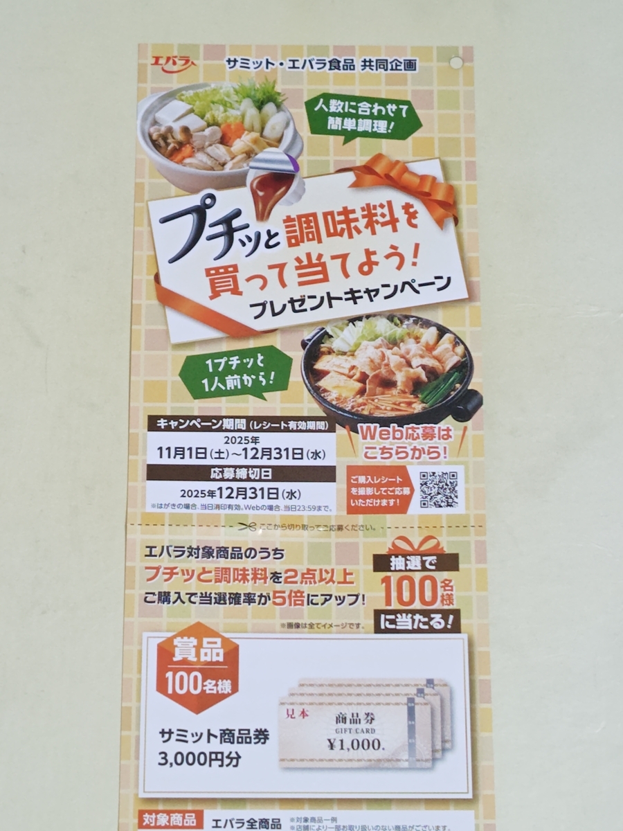 懸賞情報】サミット×エバラ食品 プチっと調味料を買って当てよう