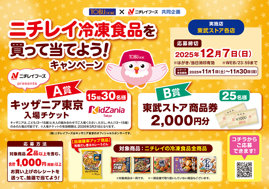 東武ストア×ニチレイフーズ ニチレイ冷凍食品を買って当てよう!キャンペーン
