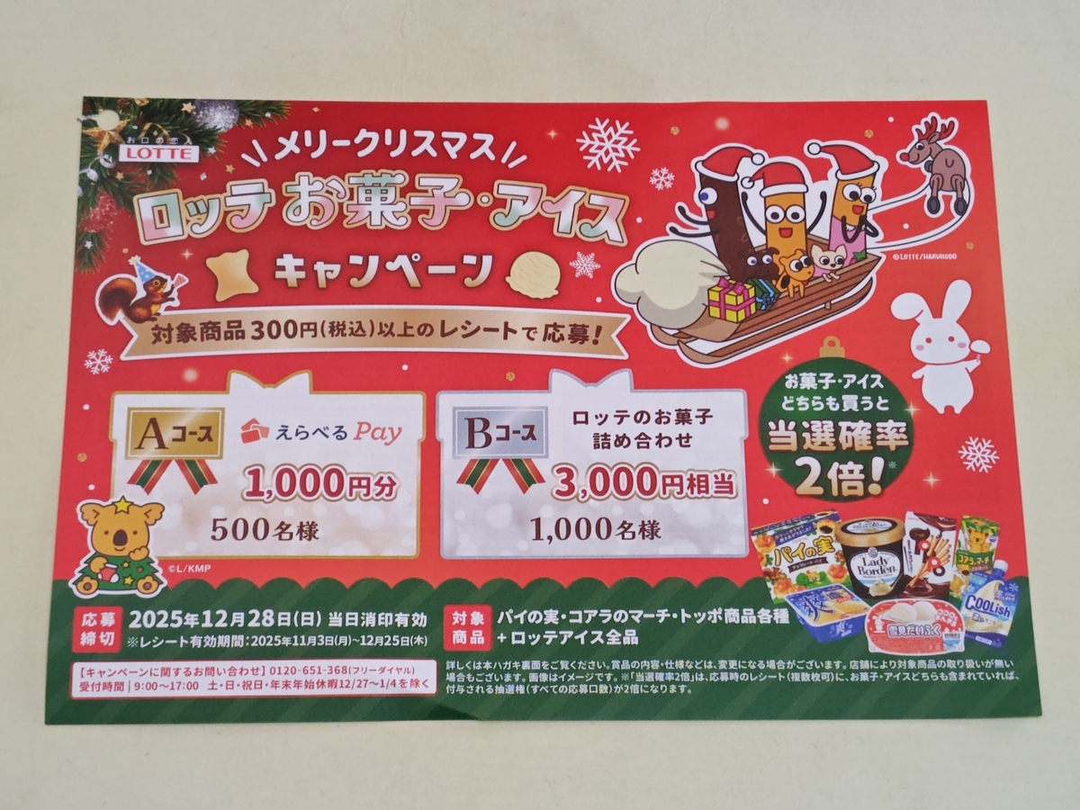 メリークリスマス ロッテ お菓子・アイスキャンペーン