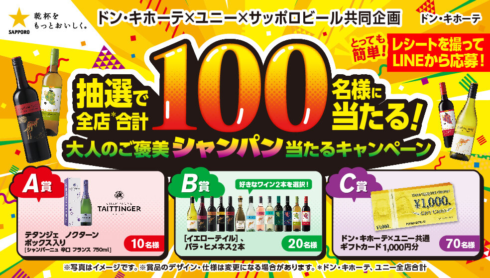 ドン・キホーテ×サッポロビール 抽選で全店合計100名様に大人のご褒美シャンパン当たるキャンペーン