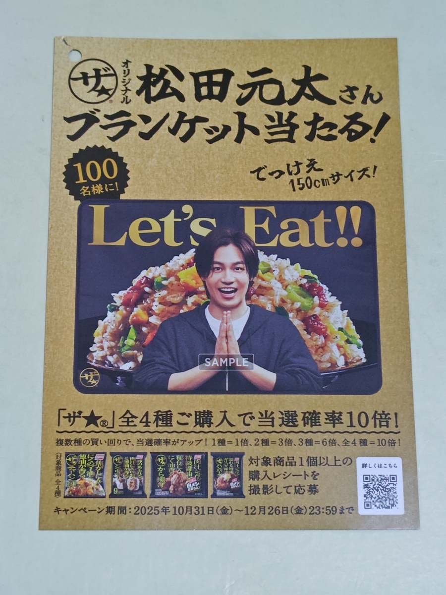 懸賞情報】味の素冷凍食品 「ザ☆®」オリジナル松田元太さん