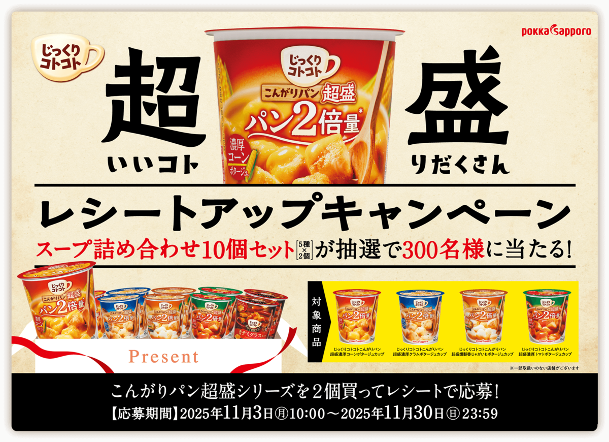 懸賞情報】ポッカサッポロ 超いいコト盛りだくさんレシートアップ