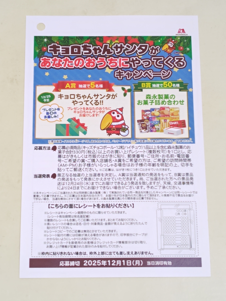 懸賞情報】カスミ×森永製菓 キョロちゃんサンタがあなたのおうちに