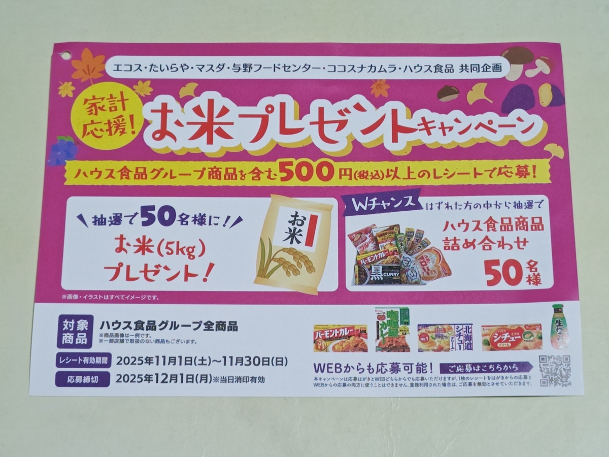 エコスグループ×ハウス食品 お米プレゼントキャンペーン