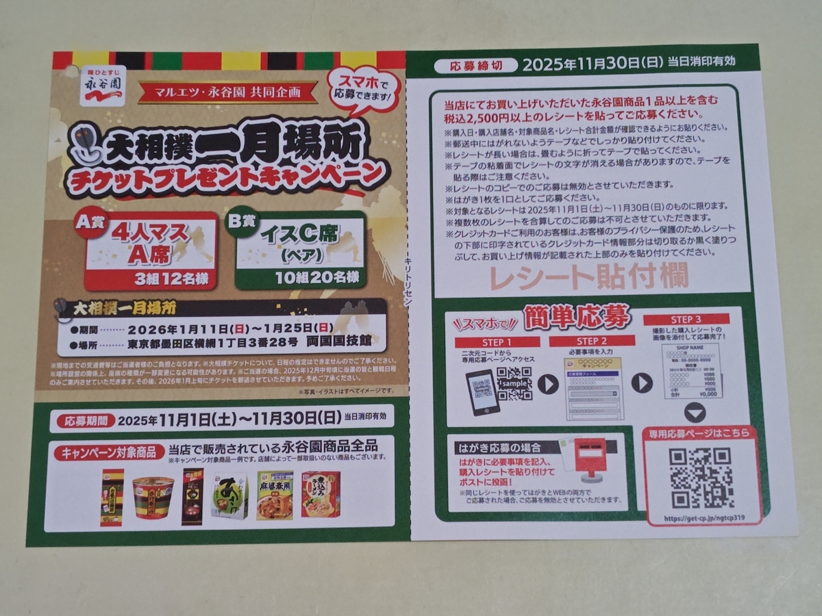マルエツ×永谷園 大相撲一月場所チケットプレゼントキャンペーン