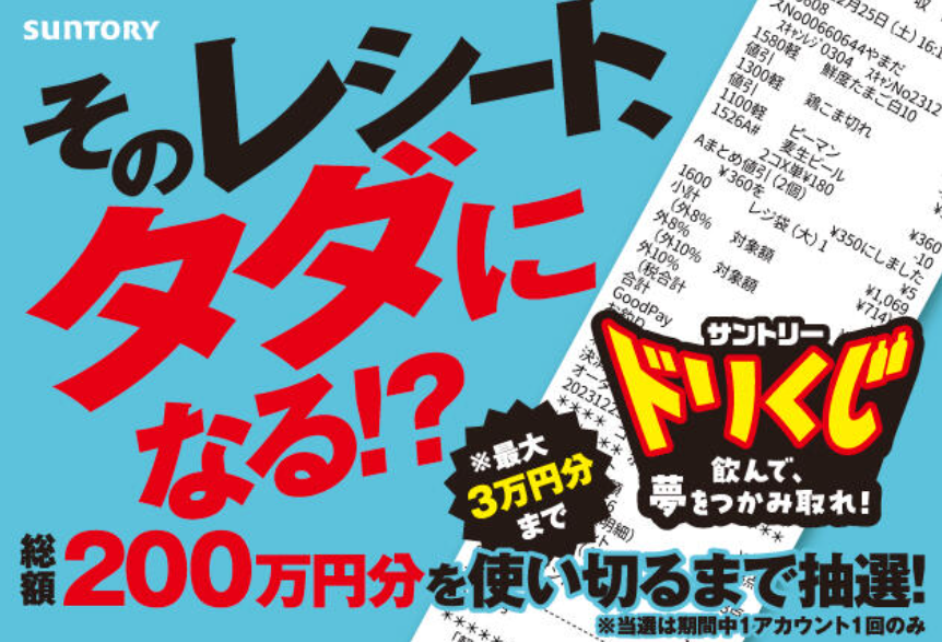 懸賞情報】サントリー そのレシートがただになる！？サントリードリ