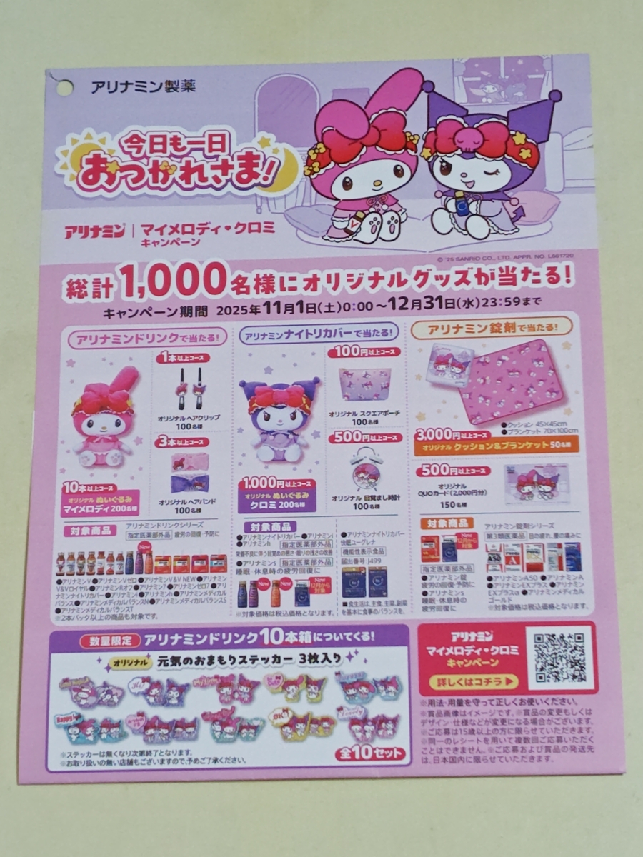 懸賞情報】アリナミン製薬 マイメロディ・クロミ今日も一日おつかれ