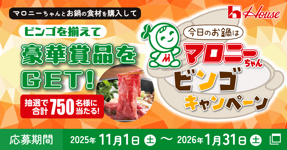 ハウス食品 ビンゴを揃えて豪華賞品をGET!今日のお鍋はマロニーちゃんビンゴキャンペーン