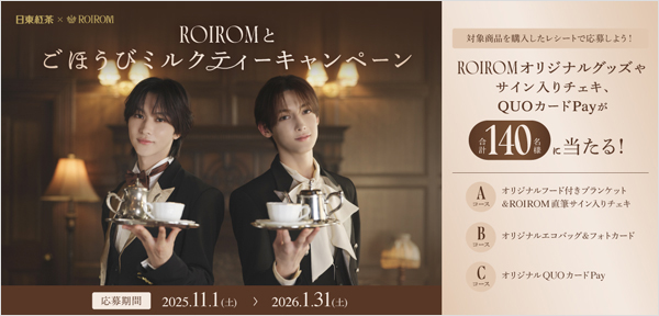 三井農林 日東紅茶 ROIROMとごほうびミルクティーキャンペーン