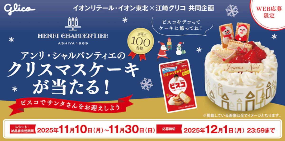 イオン×江崎グリコ アンリ・シャルパンティエのクリスマスケーキが当たる!キャンペーン