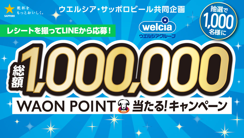 ウエルシアグループ×サッポロビール 総額1,000,000WAON POINT当たる!キャンペーン