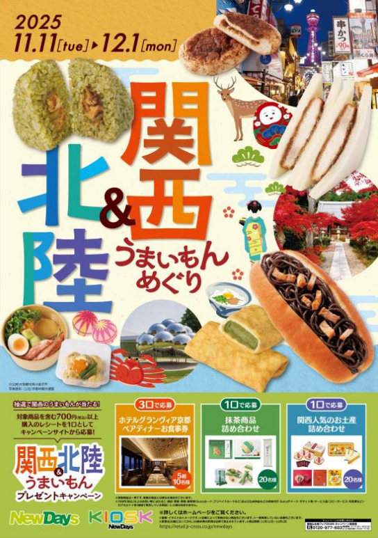 懸賞情報】NewDays 関西＆北陸うまいもんプレゼントキャンペーン