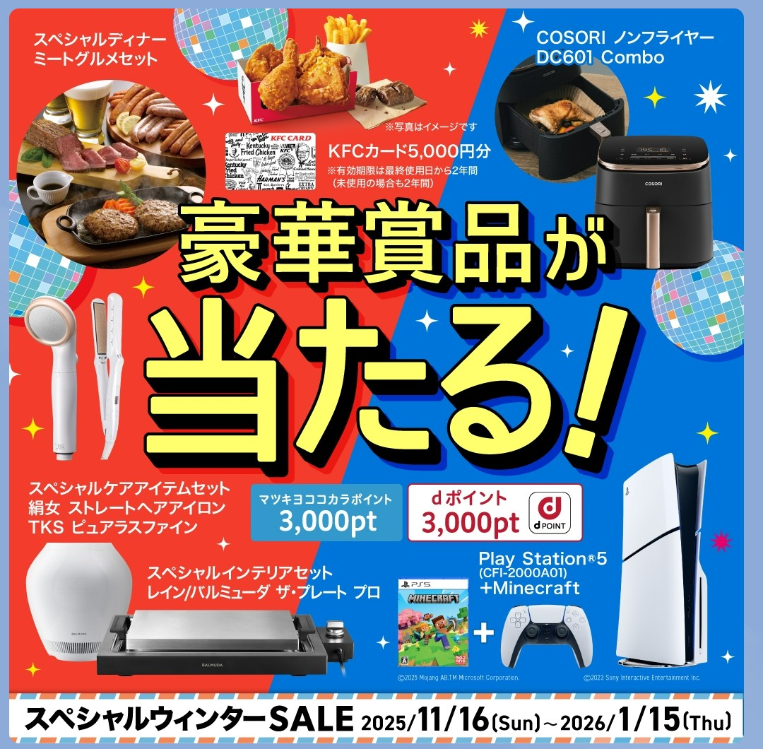 ✴︎ご成約品✴︎リピーター様割引　おまとめ同梱包割引４点 懸賞情報】マツキヨココカラ＆カンパニー スペシャルウィンターSALE