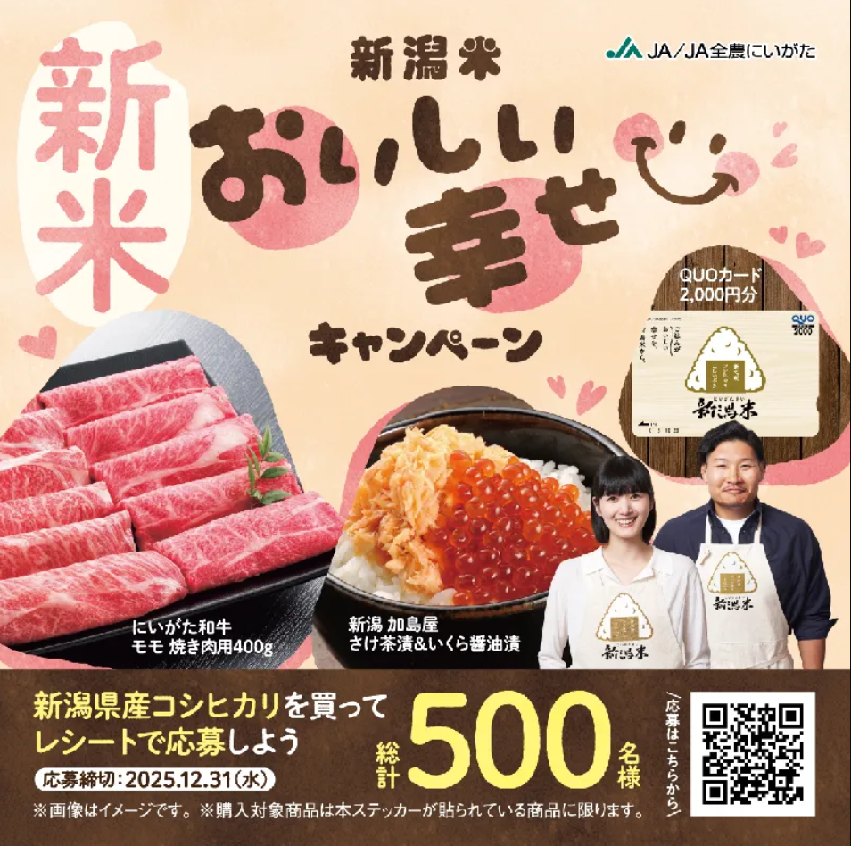 JA全農新にいがた 新潟米おいしい幸せキャンペーン