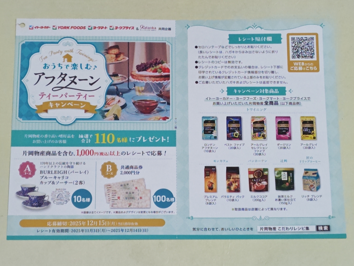 イトーヨーカドー×片岡物産 おうちで楽しむ♪アフタヌーンティーパーティーキャンペーン