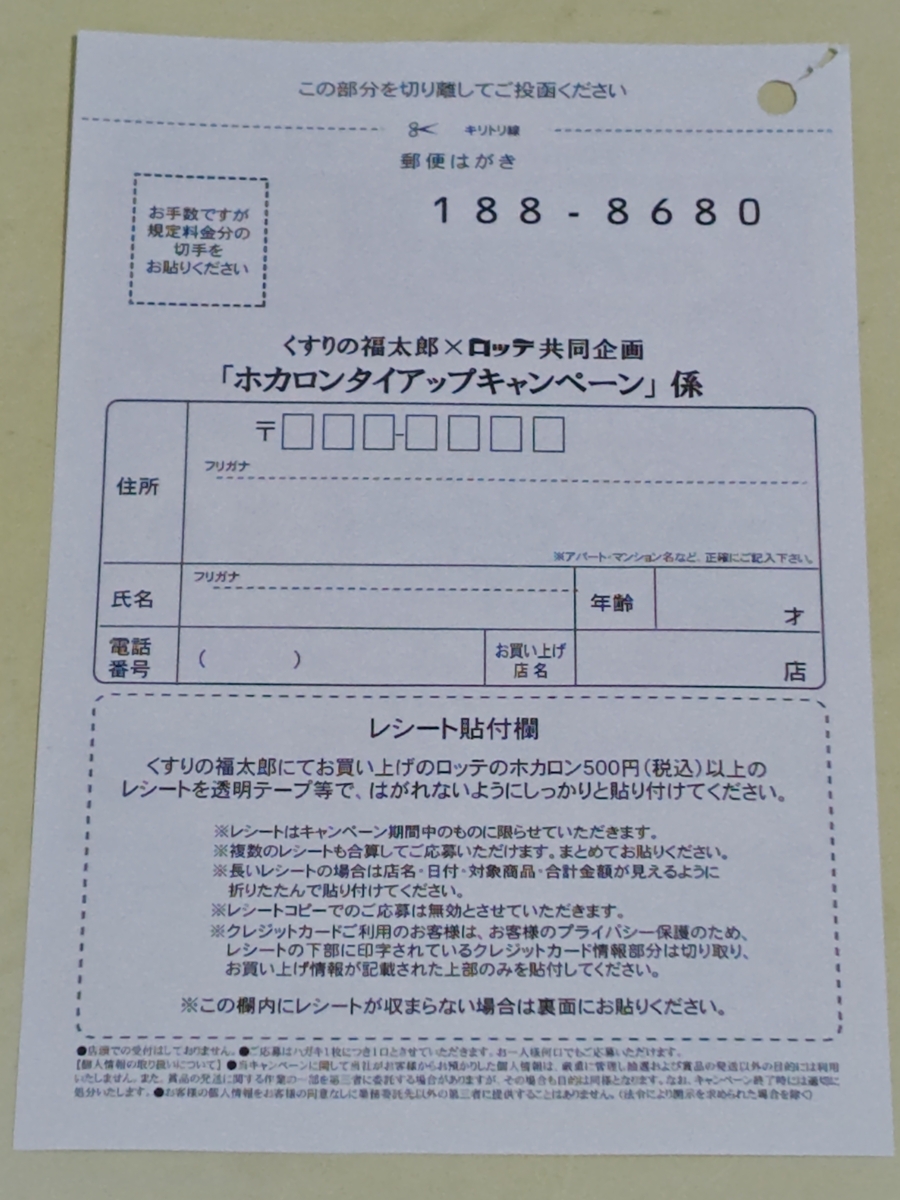 くすりの福太郎×ロッテ ホカロンタイアップキャンペーン