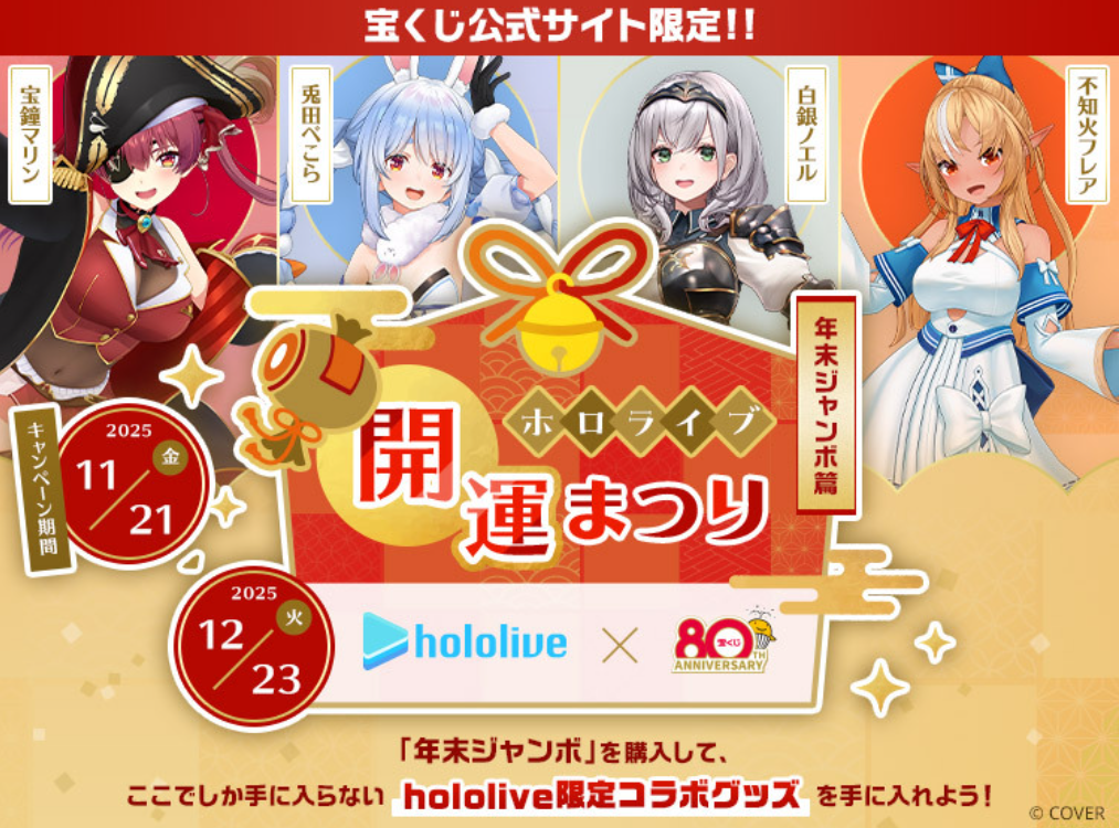 宝くじ公式サイト ホロライブ開運まつり ~年末ジャンボ篇~
