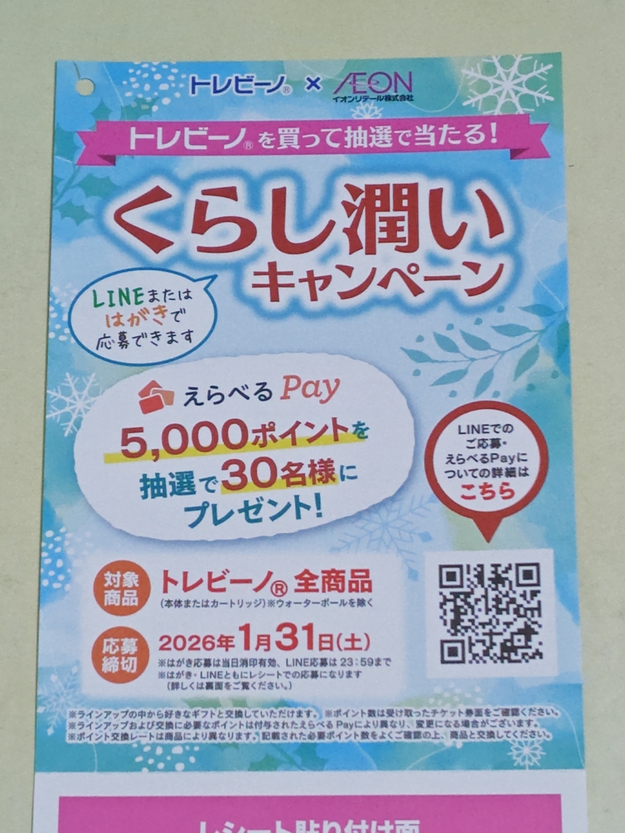 トレビーノ®×イオンリテール くらし潤いキャンペーン