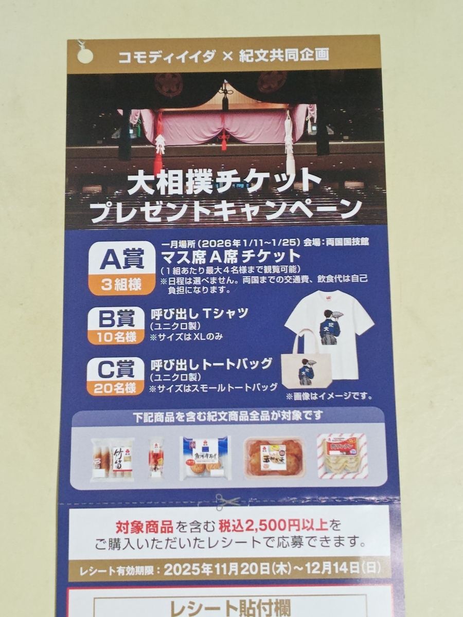 コモディイイダ×紀文 大相撲チケットプレゼントキャンペーン