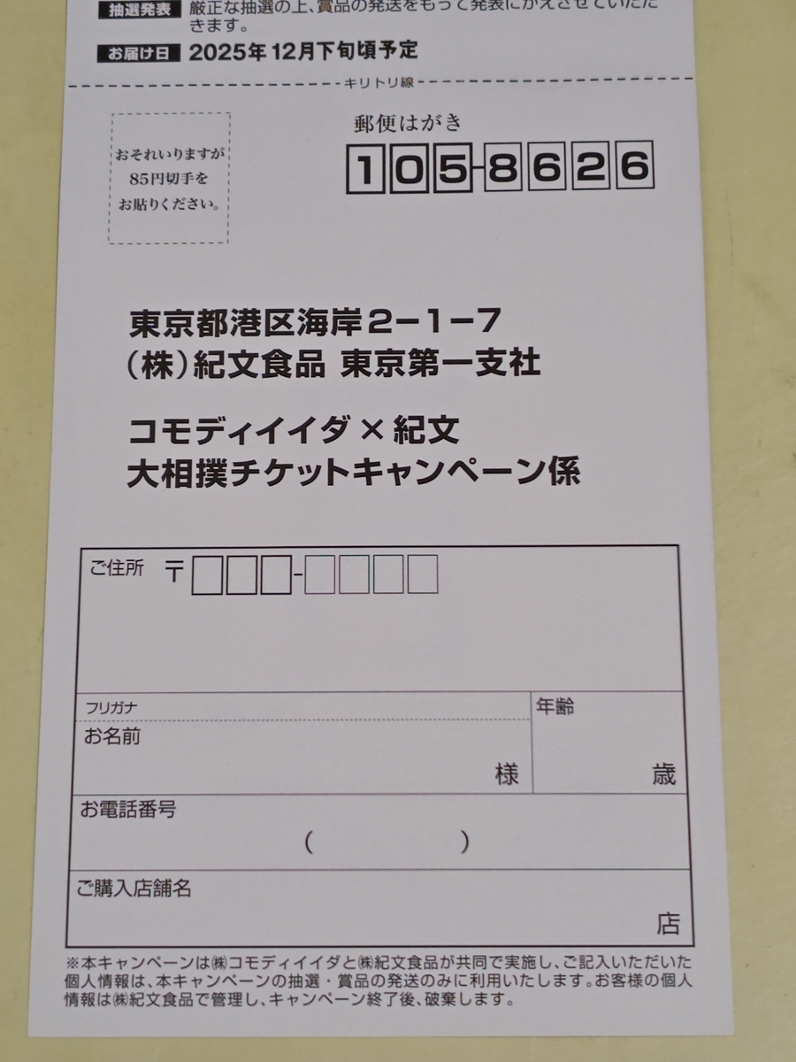 コモディイイダ×紀文 大相撲チケットプレゼントキャンペーン
