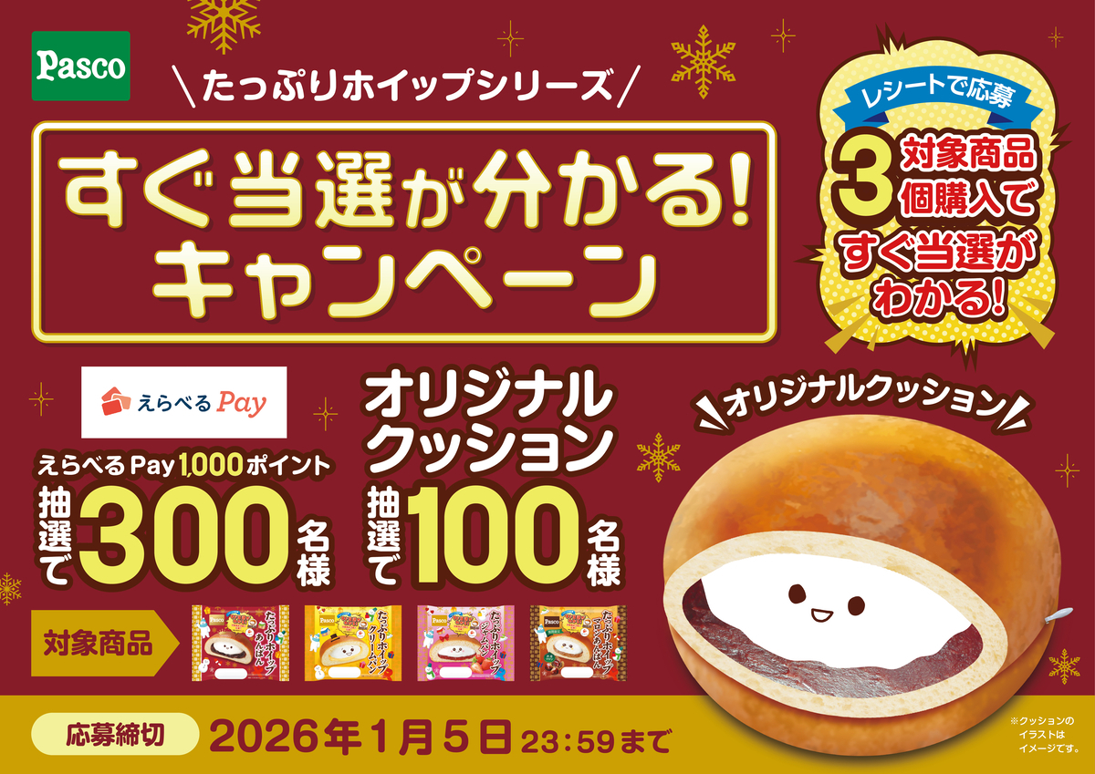 懸賞情報】敷島製パン たっぷりホイップシリーズ すぐ当選が分かる
