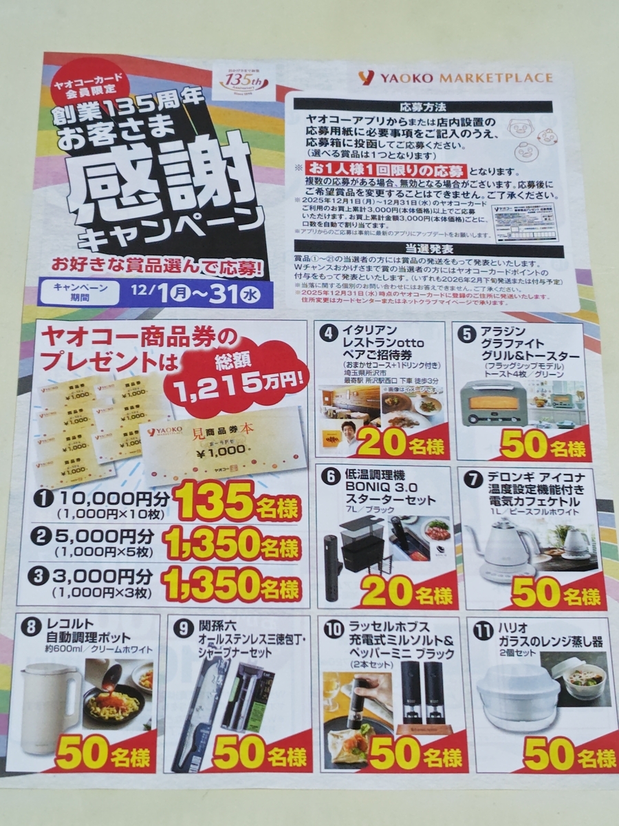 ヤオコー 創業135周年 お客さま感謝キャンペーン