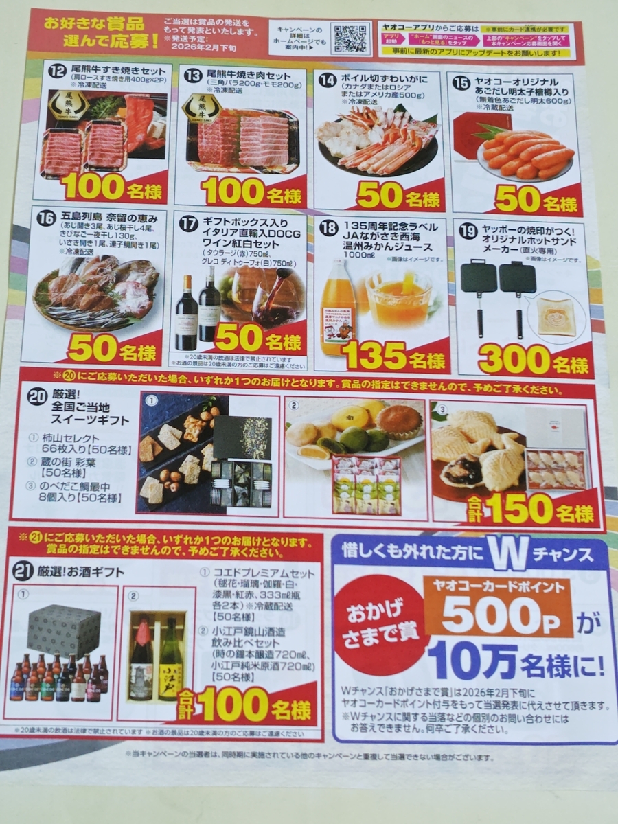 ヤオコー 創業135周年 お客さま感謝キャンペーン