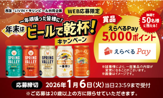 西友×キリンビール 一年頑張った皆様に!年末はビールで乾杯!キャンペーン
