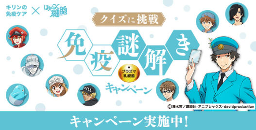 懸賞情報】キリンビバレッジ 免疫謎解きキャンペーン - 気まぐれ懸賞日和