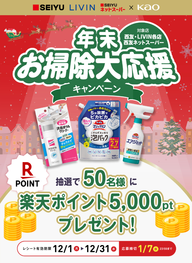 西友×花王 年末お掃除大応援キャンペーン