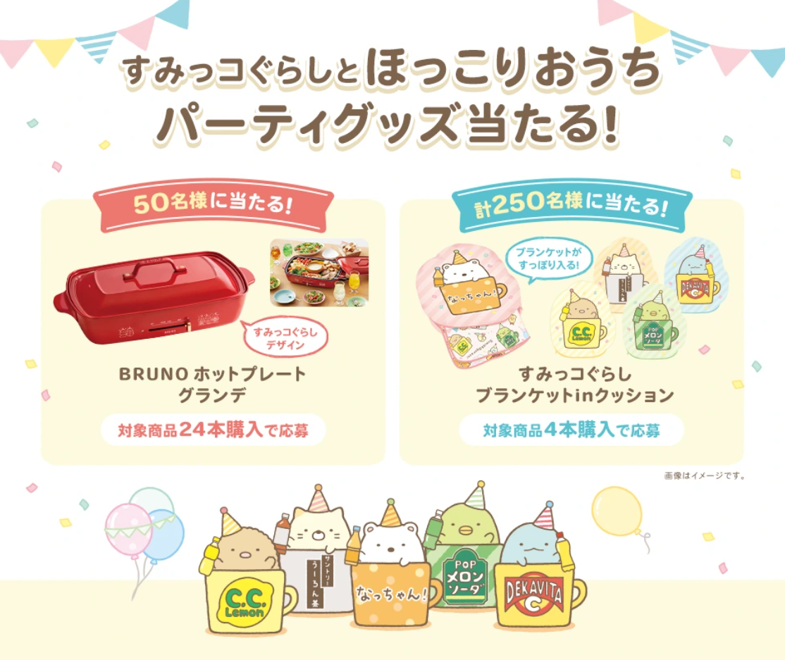 懸賞情報】サントリー×すみっコぐらし ほっこりおうちパーティーグッズ
