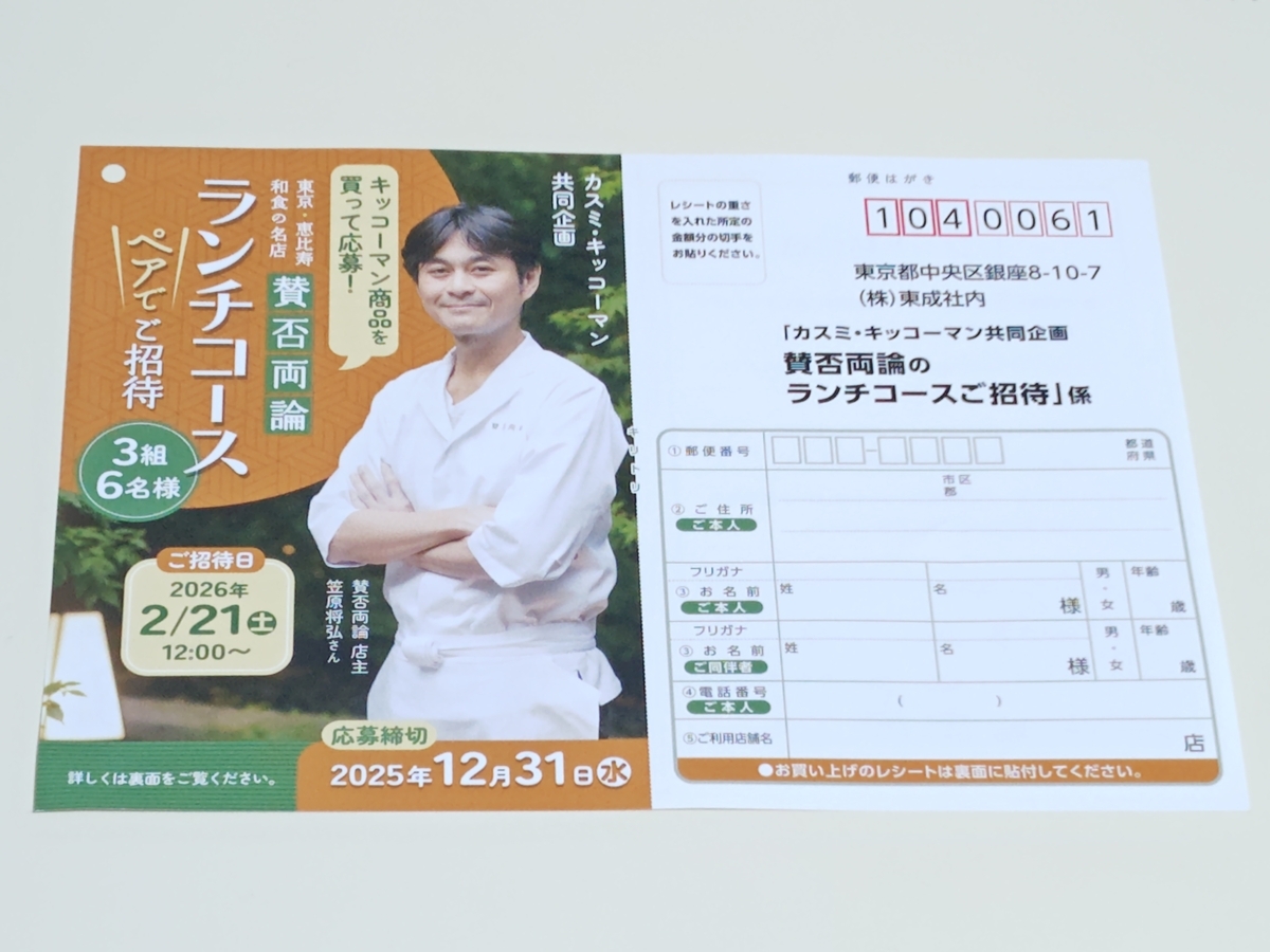 カスミ×キッコーマン賛否両論のランチコースご招待