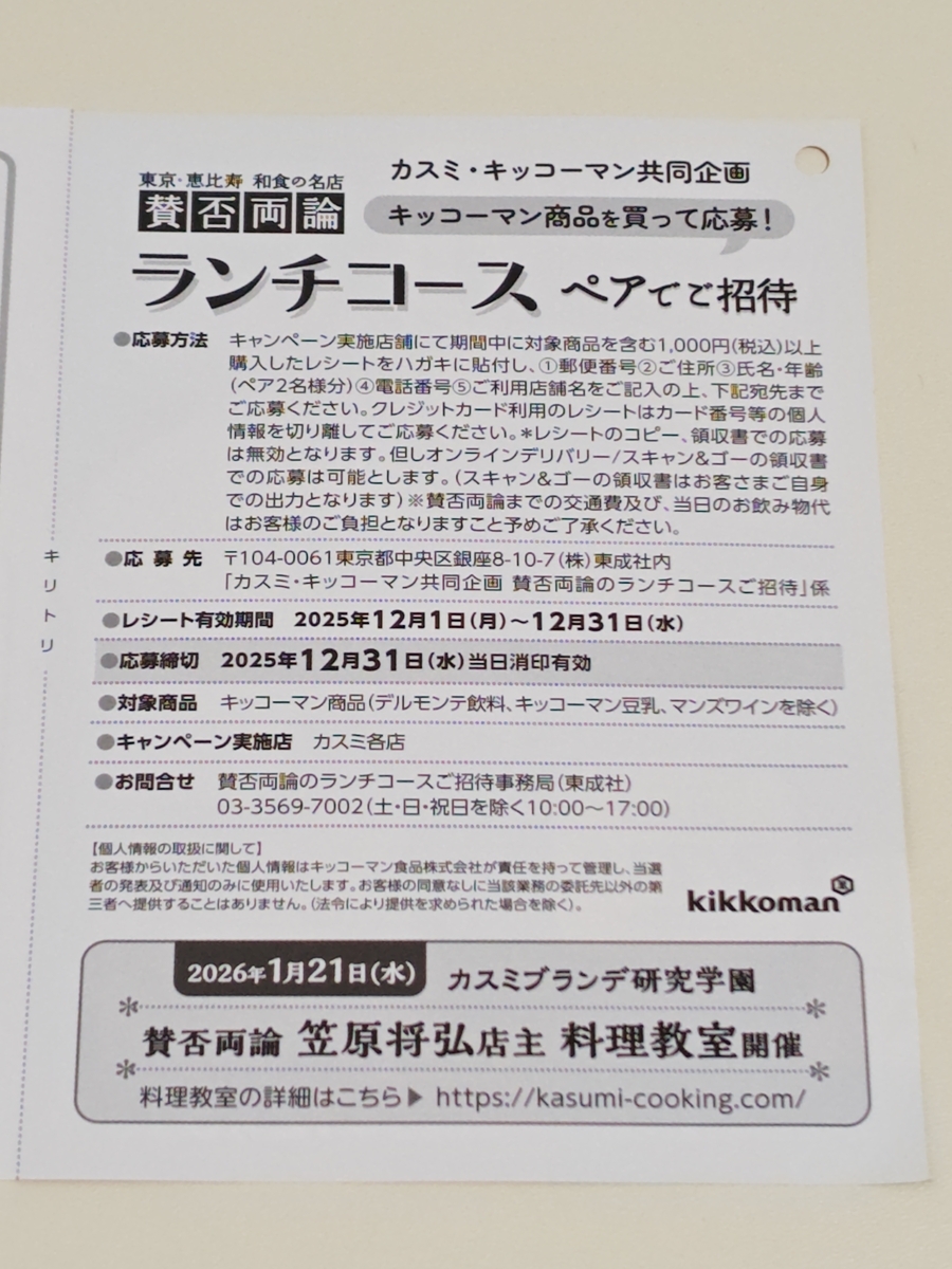 カスミ×キッコーマン賛否両論のランチコースご招待