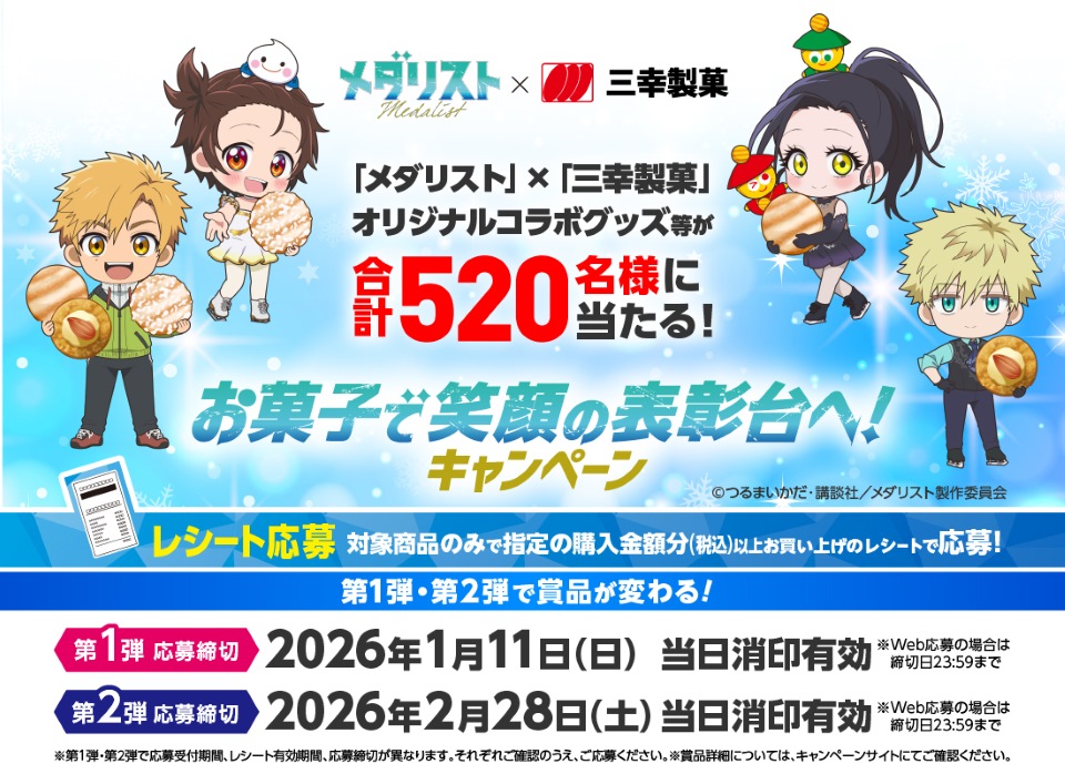 懸賞情報】三幸製菓 お菓子で笑顔の表彰台へ！ キャンペーン 第1弾