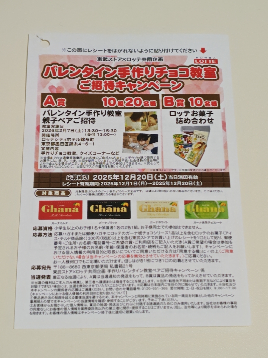 東武ストア×ロッテ バレンタイン手作りチョコ教室ご招待キャンペーン