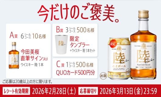 懸賞情報】キリンビール キリンウイスキー 陸 今だけのご褒美