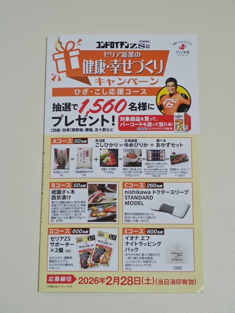 ゼリア新薬 コンドロイチンZS錠 ゼリア新薬の健康・幸せづくりキャンペーン ひざ・こし応援コース
