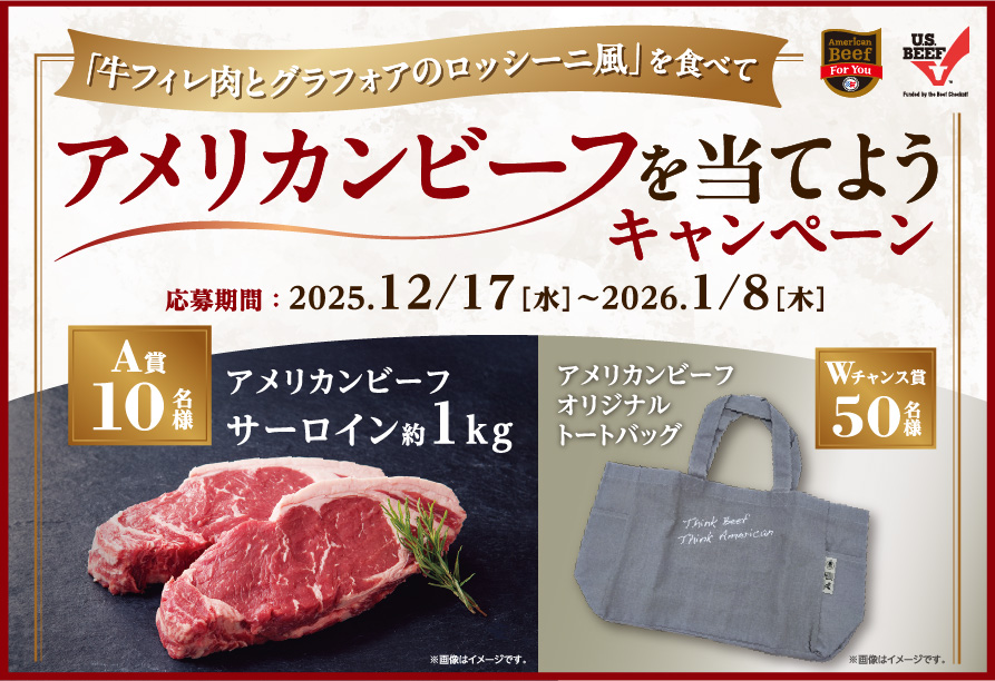 デニーズ 「牛フィレ肉とグラフォアのロッシーニ風」を食べてアメリカンビーフを当てようキャンペーン