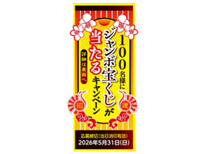 木曽路御岳そば ジャンボ宝くじがあたるキャンペーン