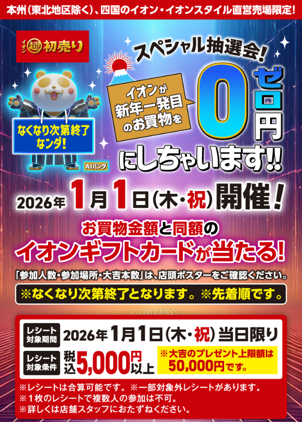 イオン超!初売りスペシャル抽選会!