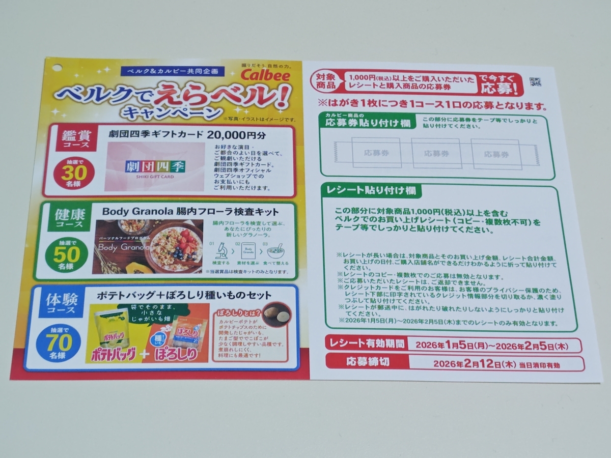 ベルク×カルビー ベルクでえらベル!キャンペーン