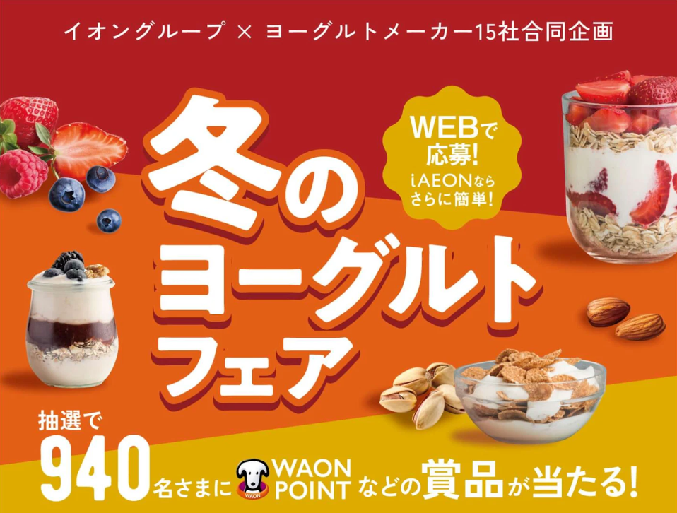 イオングループ×ヨーグルトメーカー15社 冬のヨーグルトフェア