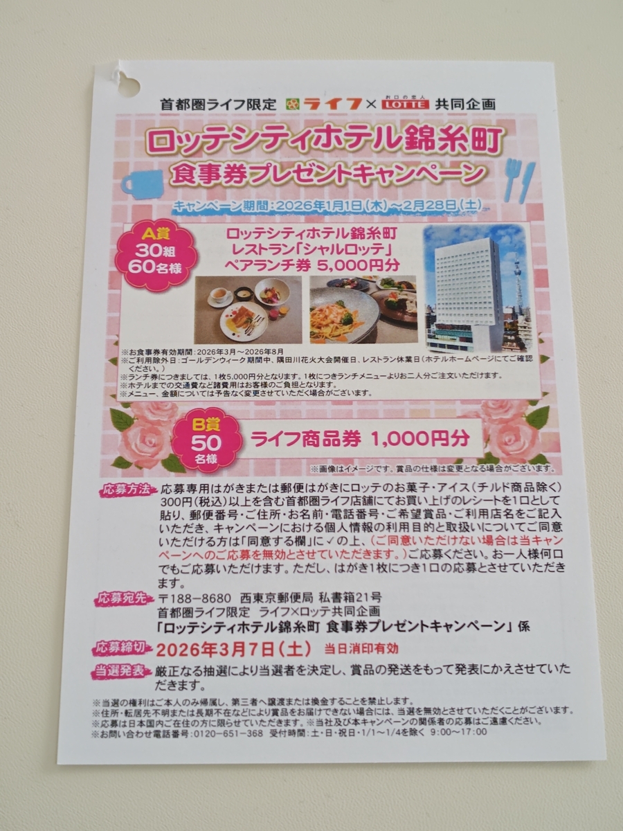 ライフ首都圏×ロッテ ロッテシティホテル錦糸町 お食事券プレゼントキャンペーン
